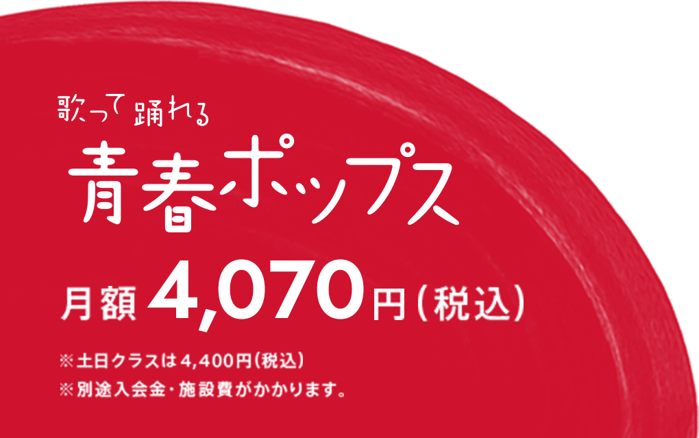 青春ポップス 月額4,070円〜