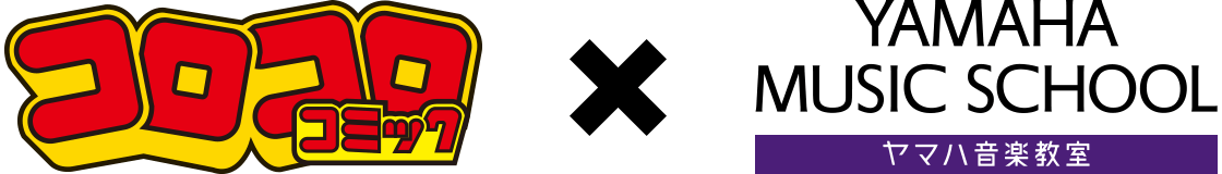 コロコロコミック × ヤマハミュージックスクール