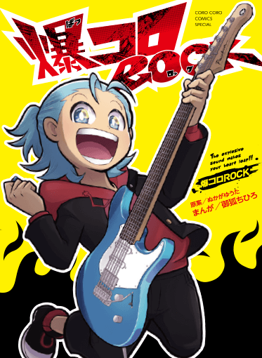 コミックス『爆コロROCK』