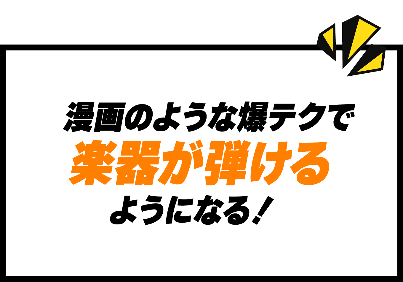 漫画のような瀑テクで楽器が弾けるようになる！