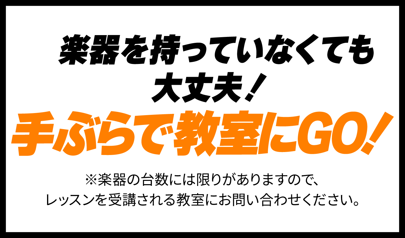 楽器を持っていなくても大丈夫！手ぶらで教室にGO！