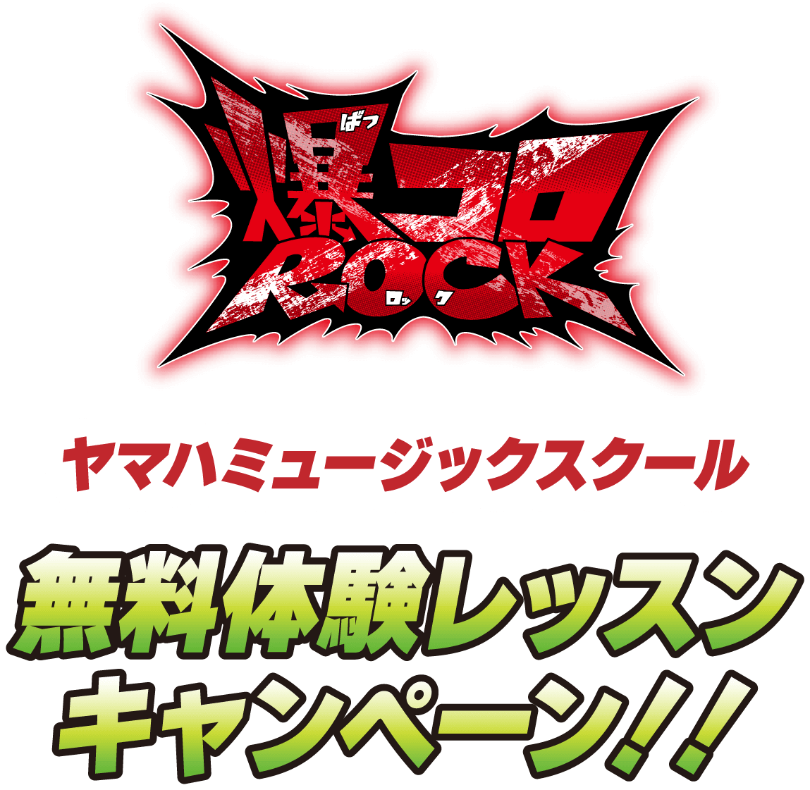 爆コロROCK x ヤマハミュージックスクール無料体験レッスンキャンペーン！！