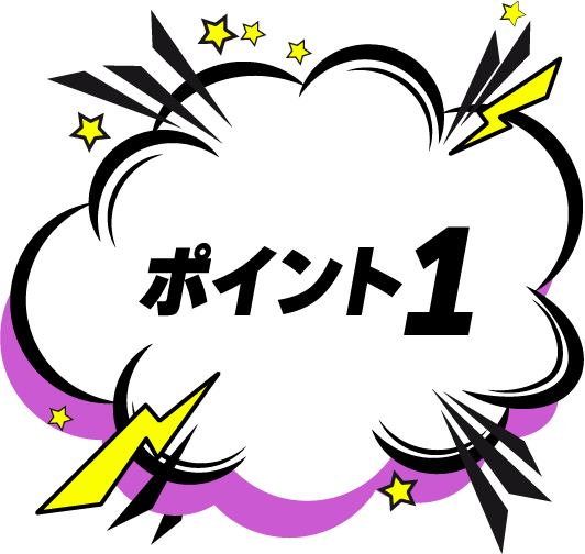 ポイント1