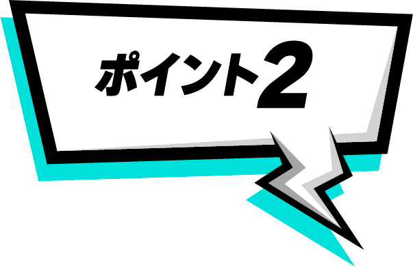ポイント2