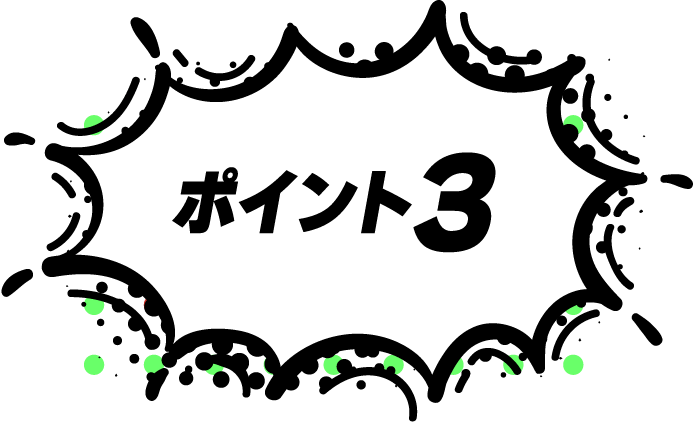 ポイント3