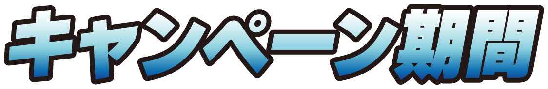 キャンペーン期間