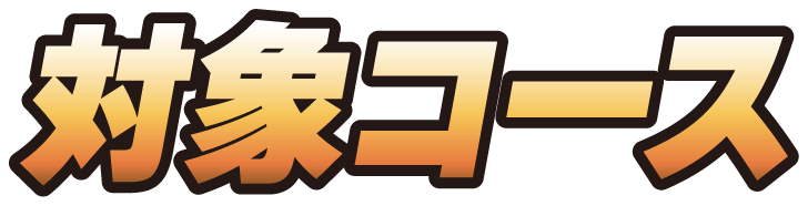 対象コース