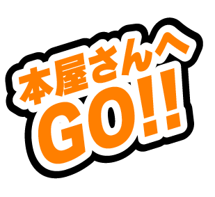 本屋さんへGO！！