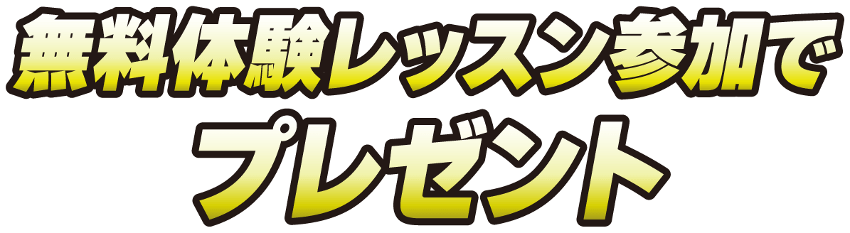 無料体験レッスン参加でプレゼント