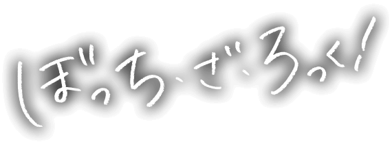 ぼっち・ざ・ろっく！