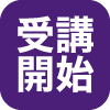 受講開始
