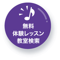 無料体験レッスン教室検索