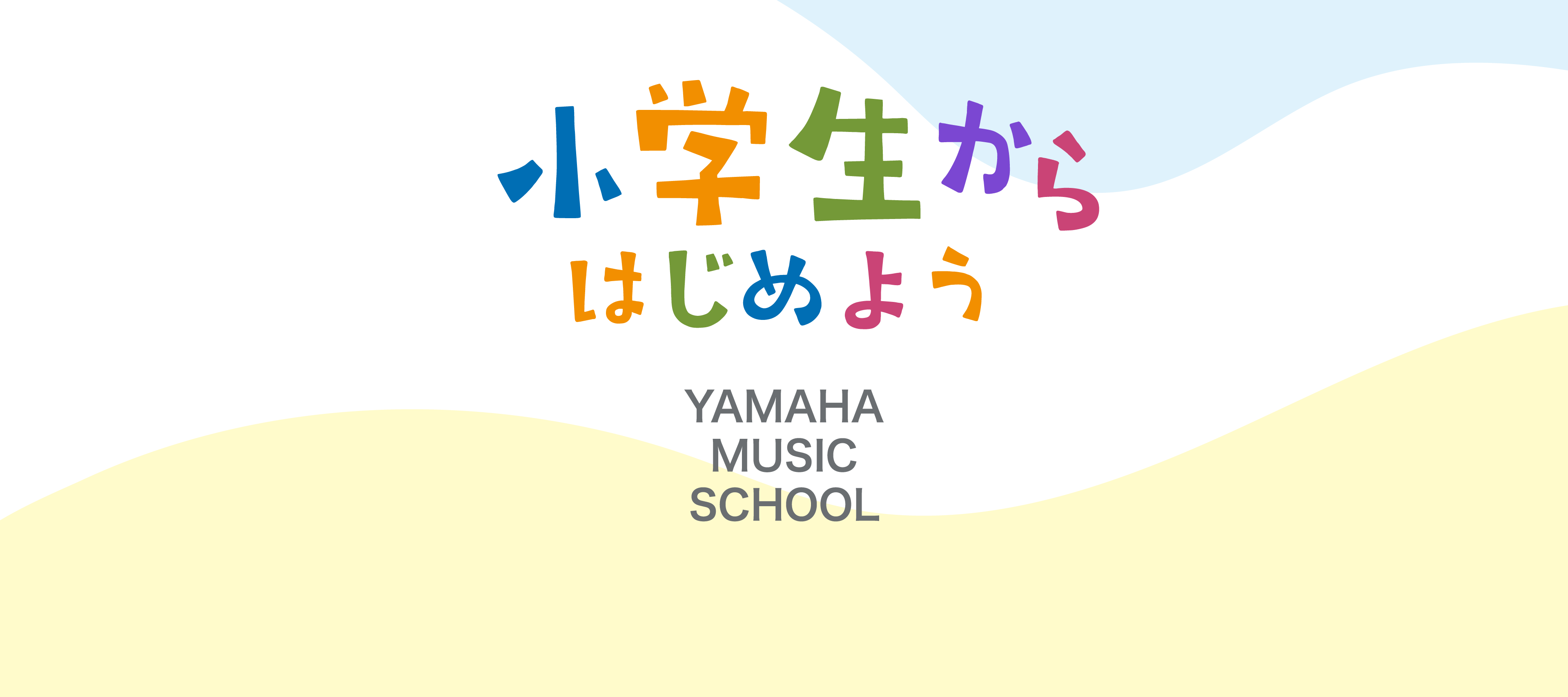 小学生からはじめよう