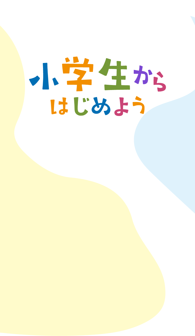小学生からはじめよう