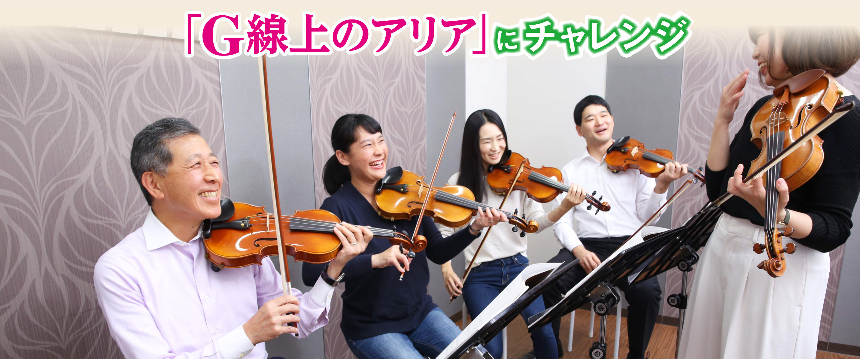 ヤマハミュージックレッスンバイオリンコース「G線上のアリア」にチャレンジ！