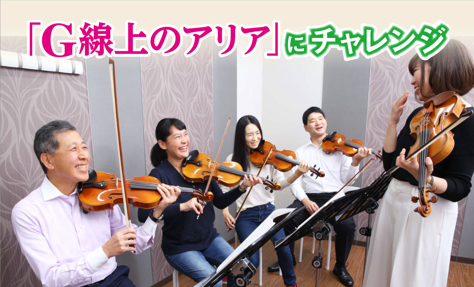 ヤマハミュージックレッスンバイオリンコース「G線上のアリア」にチャレンジ！