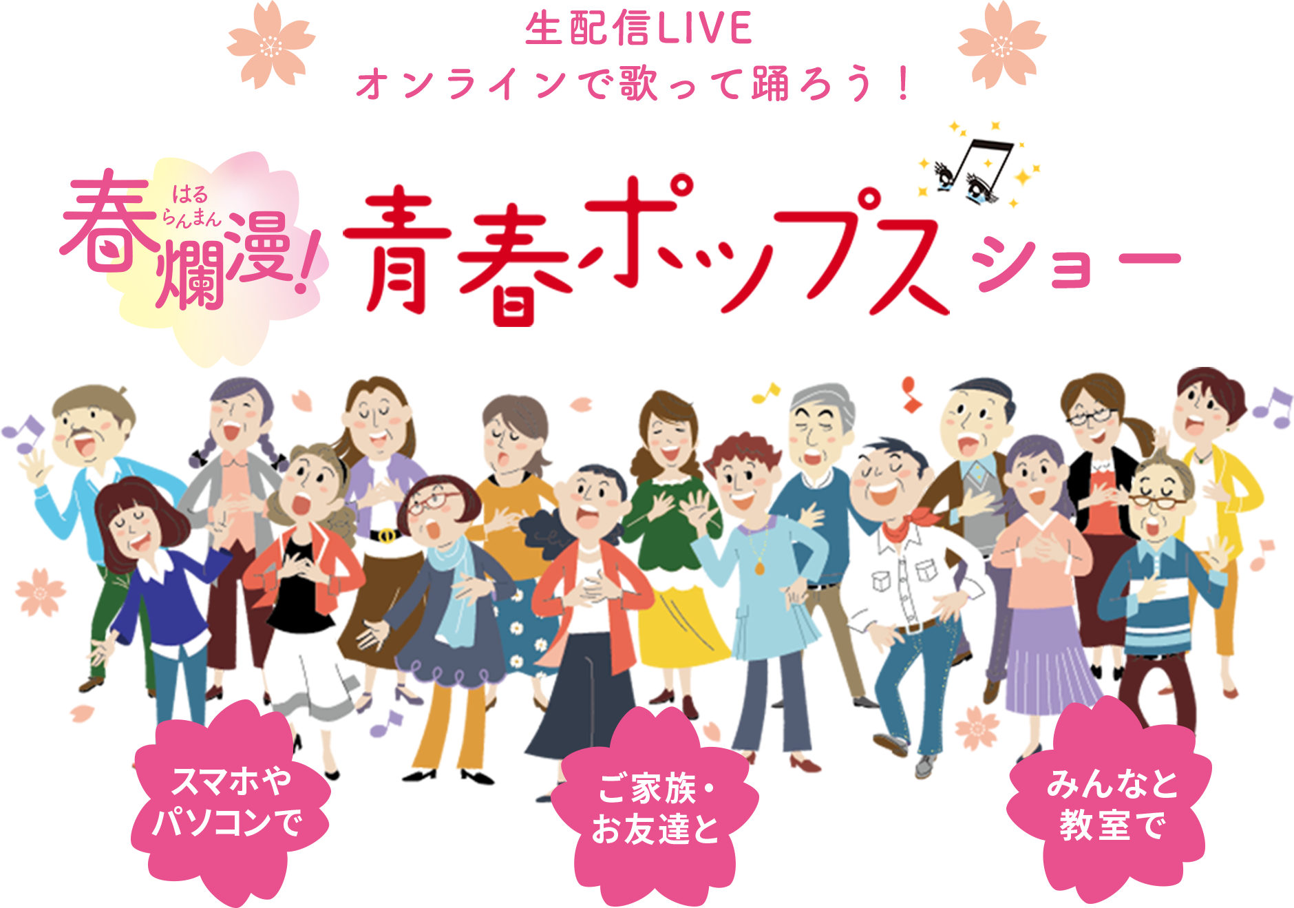 【生配信LIVE】春爛漫！春青春ポップスショー ―オンラインで歌って踊ろう！