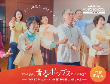 屋島センターの青春ポップス - ヤマハ音楽教室公式サイト | ヤマハ